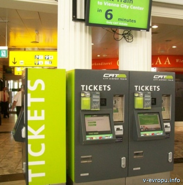 Автомат по продаже билетов на аэроэкспресс из аэропорта Швехат до Вена-Митте