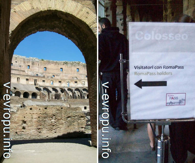 Вход в Колизей для владельцев Roma Pass отдельный (без очереди)