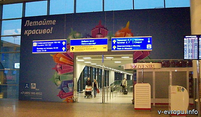 аэропорт Шереметьево_терминал международных вылетов