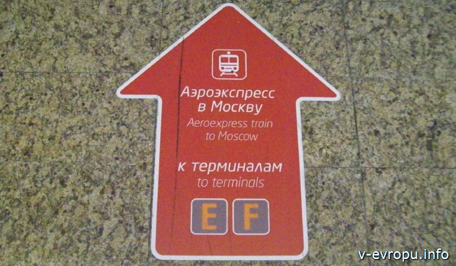 аэропорт Шереметьево_указатель остановки аэроэкспресса