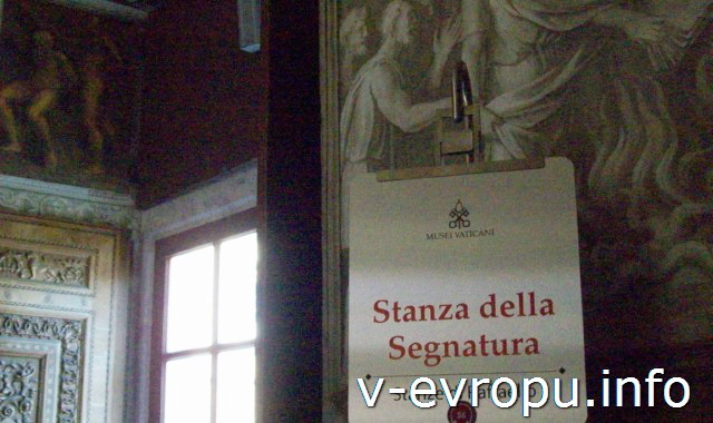 Станцы Рафаэля в Музее Ватикана. Вход Станца делла Сеньятура
