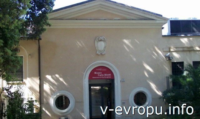 Музей Карло Билотти в парке Боргезе