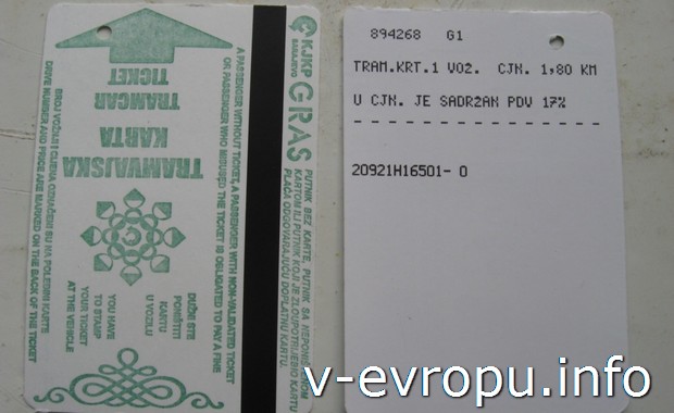 Билеты на трамвай в Сараево