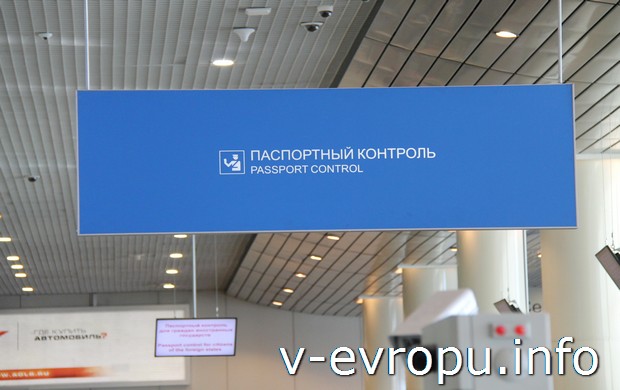 Зона паспортного контроля в Домодедово