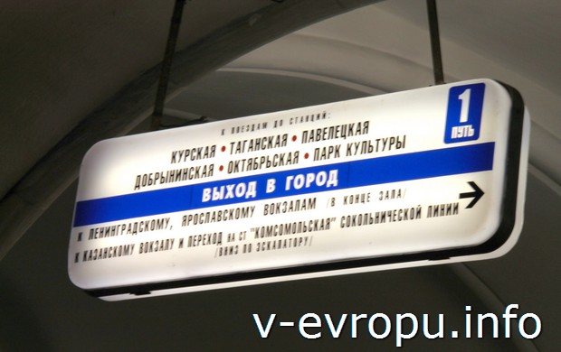 Навесной указатель выхода Ярославскому+Ленинградскому вокзалам из Комсомольской-кольцевой