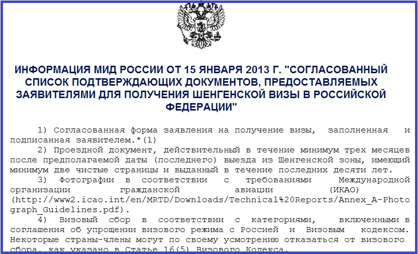 Согласованный список документов на шенген_ информация МИД России