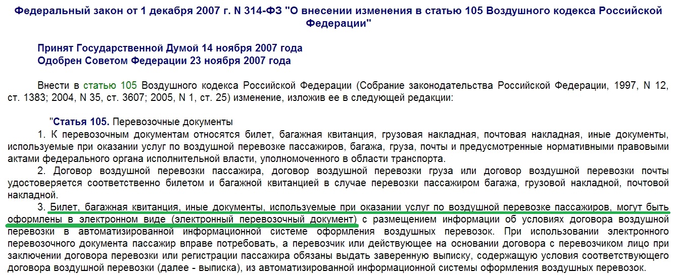 Электронный билет_статья 105 пункт 3 Воздушного Кодекса РФ